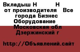 Вкладыш Н251-2-2, Н265-2-3 от производителя - Все города Бизнес » Оборудование   . Московская обл.,Дзержинский г.